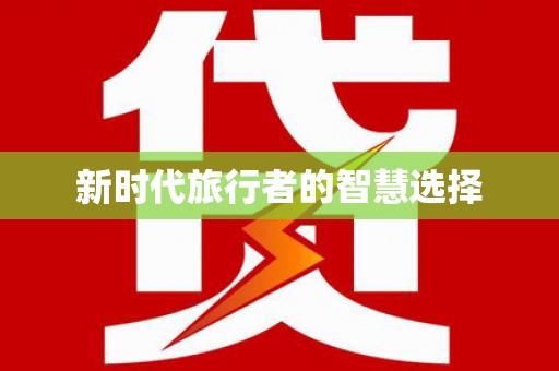 紫阳新时代旅行者的智慧选择