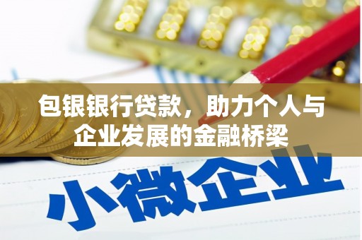 紫阳包银银行贷款，助力个人与企业发展的金融桥梁