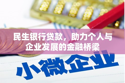 紫阳民生银行贷款，助力个人与企业发展的金融桥梁
