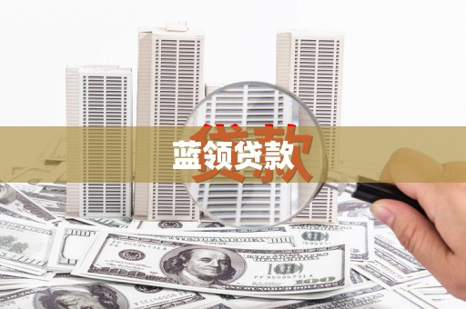 紫阳蓝领贷款