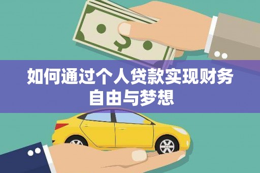 紫阳如何通过个人贷款实现财务自由与梦想