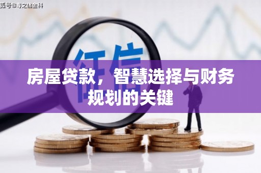 紫阳房屋贷款，智慧选择与财务规划的关键