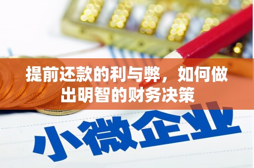 紫阳提前还款的利与弊，如何做出明智的财务决策