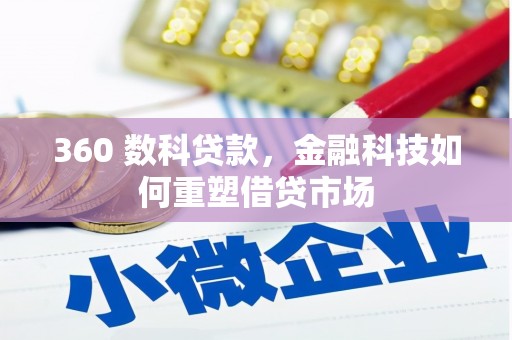 紫阳360 数科贷款，金融科技如何重塑借贷市场