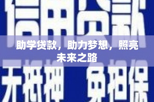 紫阳助学贷款，助力梦想，照亮未来之路
