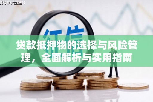 紫阳贷款抵押物的选择与风险管理，全面解析与实用指南