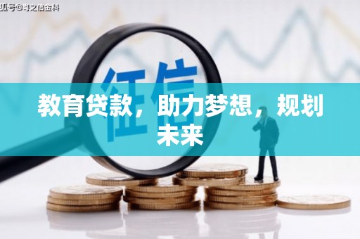 紫阳教育贷款，助力梦想，规划未来