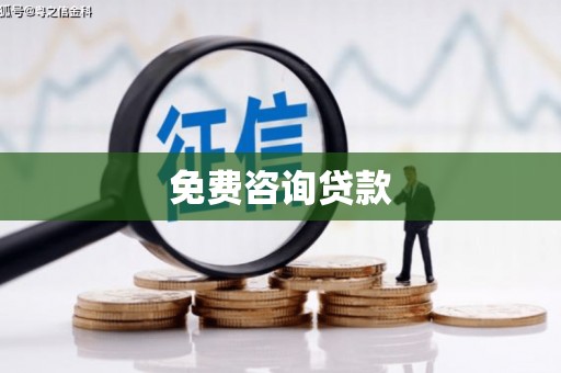 紫阳免费咨询贷款