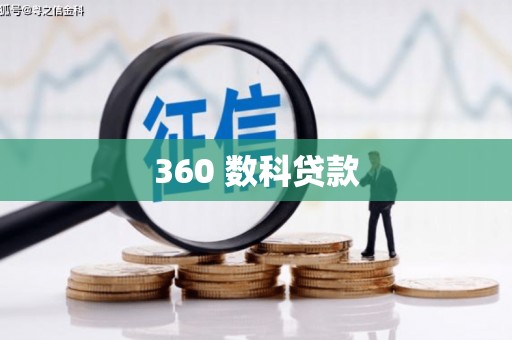 紫阳360 数科贷款