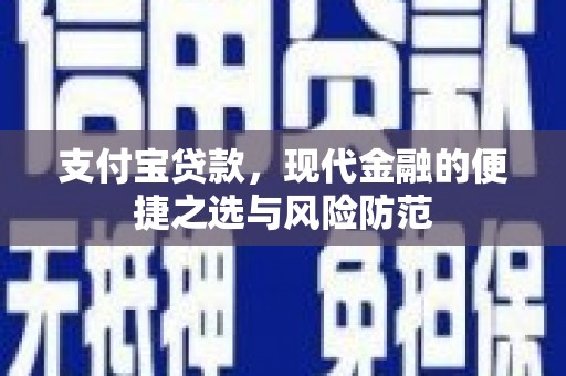 紫阳支付宝贷款，现代金融的便捷之选与风险防范