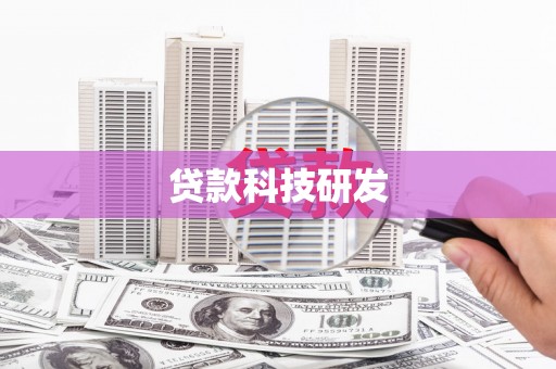 紫阳贷款科技研发