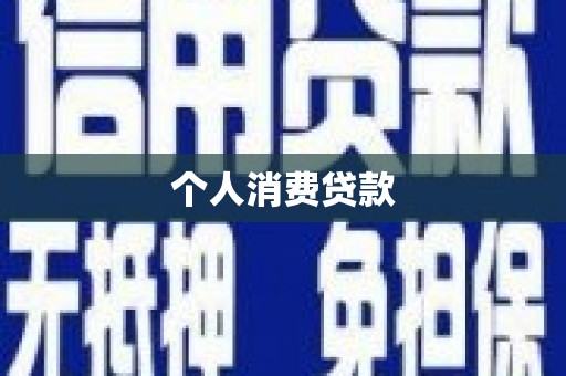 紫阳个人消费贷款