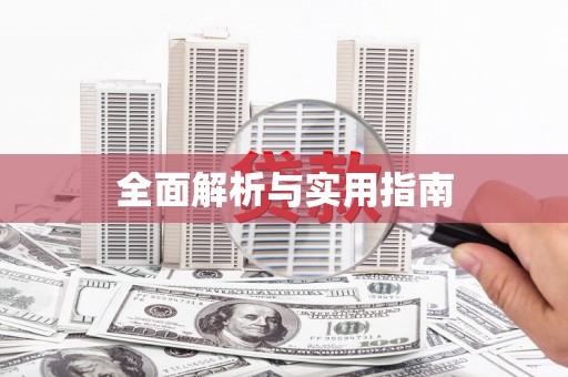 紫阳全面解析与实用指南