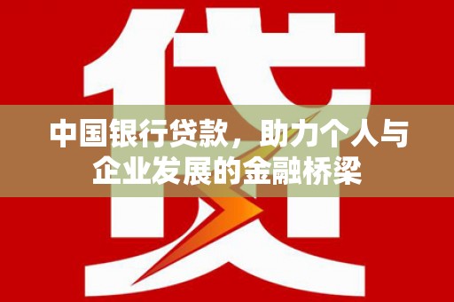 紫阳中国银行贷款，助力个人与企业发展的金融桥梁