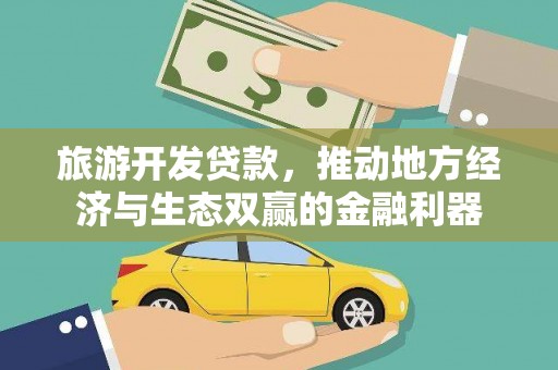 紫阳旅游开发贷款，推动地方经济与生态双赢的金融利器