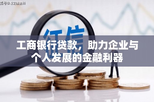 紫阳工商银行贷款，助力企业与个人发展的金融利器