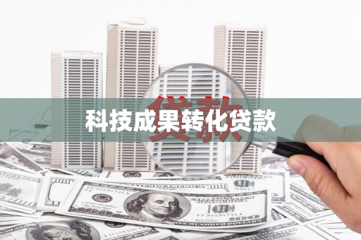 紫阳科技成果转化贷款