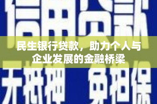 紫阳民生银行贷款，助力个人与企业发展的金融桥梁