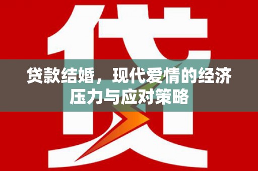 紫阳贷款结婚，现代爱情的经济压力与应对策略