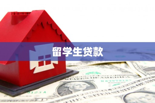 紫阳留学生贷款
