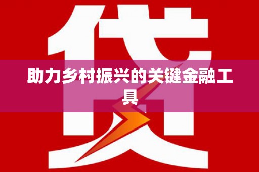 紫阳助力乡村振兴的关键金融工具