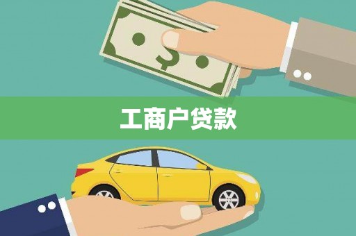 紫阳工商户贷款