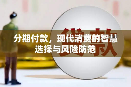紫阳分期付款，现代消费的智慧选择与风险防范