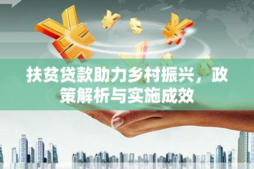 紫阳扶贫贷款助力乡村振兴，政策解析与实施成效
