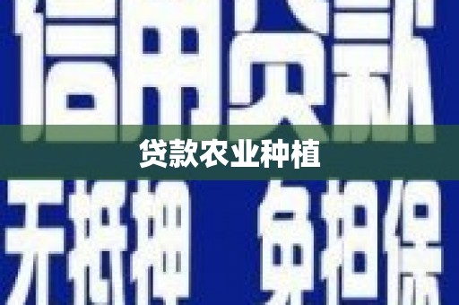紫阳贷款农业种植