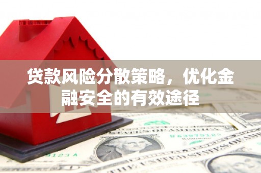 紫阳贷款风险分散策略，优化金融安全的有效途径
