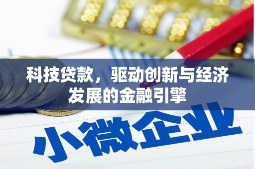 紫阳科技贷款，驱动创新与经济发展的金融引擎