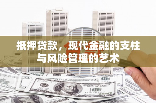 紫阳抵押贷款，现代金融的支柱与风险管理的艺术