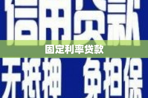 紫阳固定利率贷款