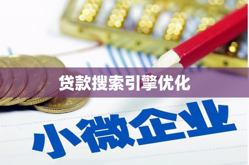 紫阳贷款搜索引擎优化