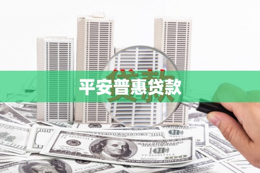 紫阳平安普惠贷款