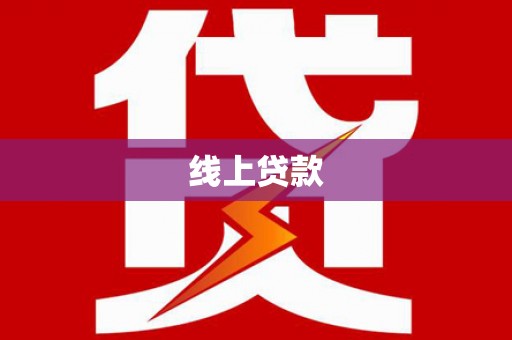 紫阳线上贷款