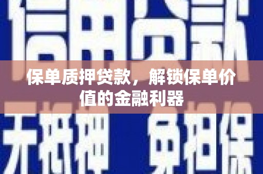 紫阳保单质押贷款，解锁保单价值的金融利器