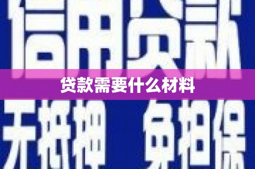 紫阳贷款需要什么材料