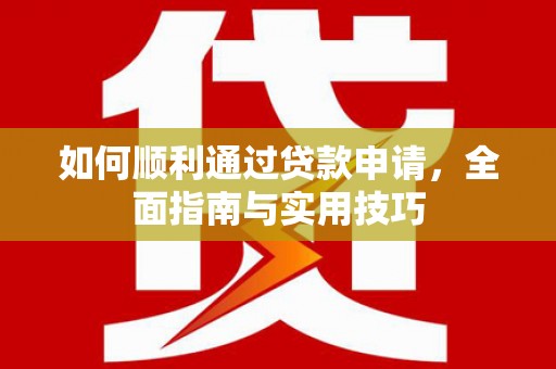 紫阳如何顺利通过贷款申请，全面指南与实用技巧