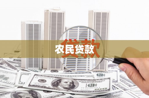 紫阳农民贷款