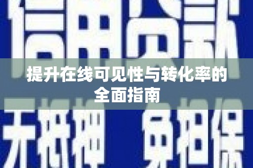 紫阳提升在线可见性与转化率的全面指南