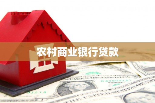 紫阳农村商业银行贷款