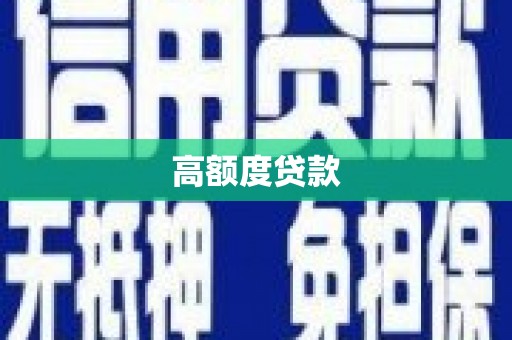 紫阳高额度贷款
