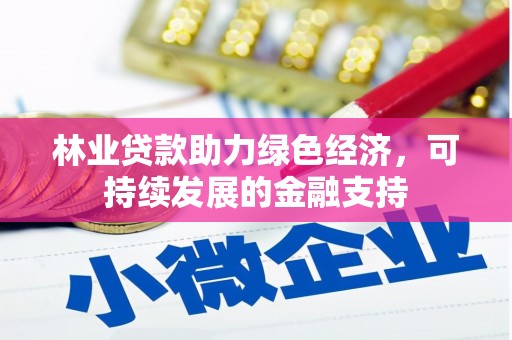 紫阳林业贷款助力绿色经济，可持续发展的金融支持