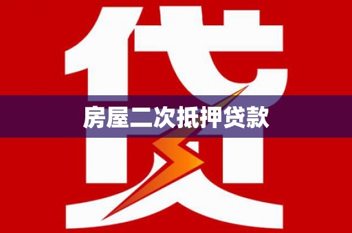 紫阳房屋二次抵押贷款