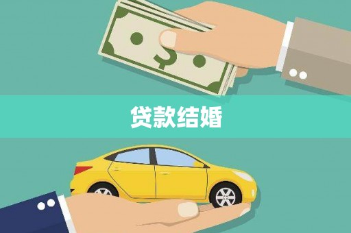 紫阳贷款结婚