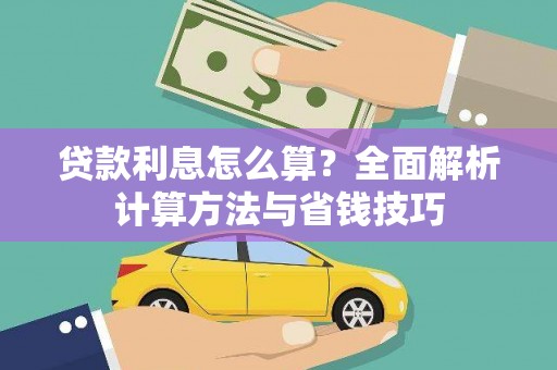 紫阳贷款利息怎么算？全面解析计算方法与省钱技巧