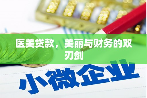 紫阳医美贷款，美丽与财务的双刃剑