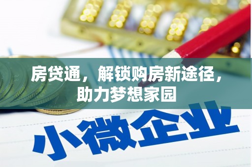 紫阳房贷通，解锁购房新途径，助力梦想家园