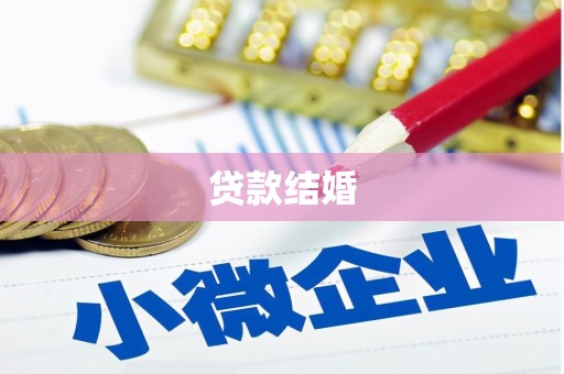 紫阳贷款结婚